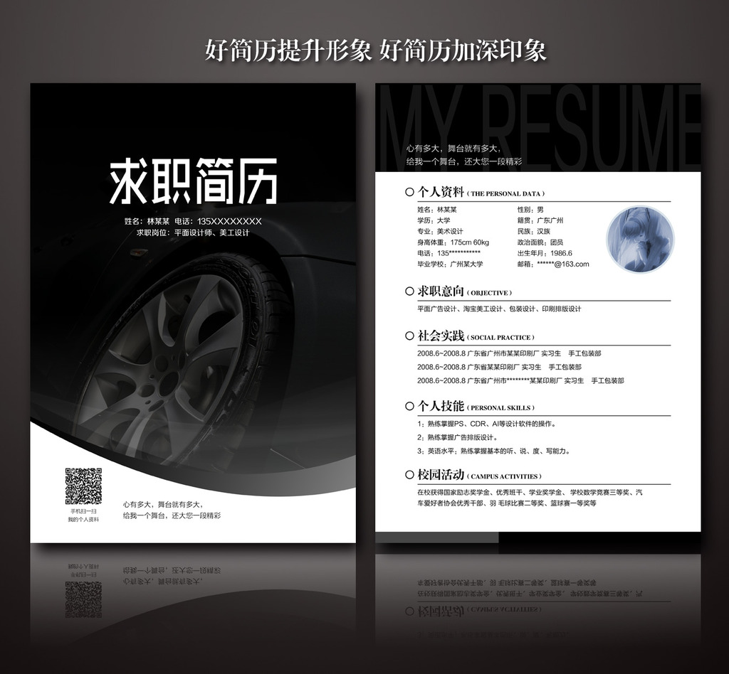 毕业实习生维修汽车行业求职简历设计图片下载 简历 求职封面 个人图片