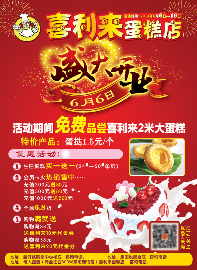 喜利来蛋糕店盛大开业宣传广告模板下载(图片