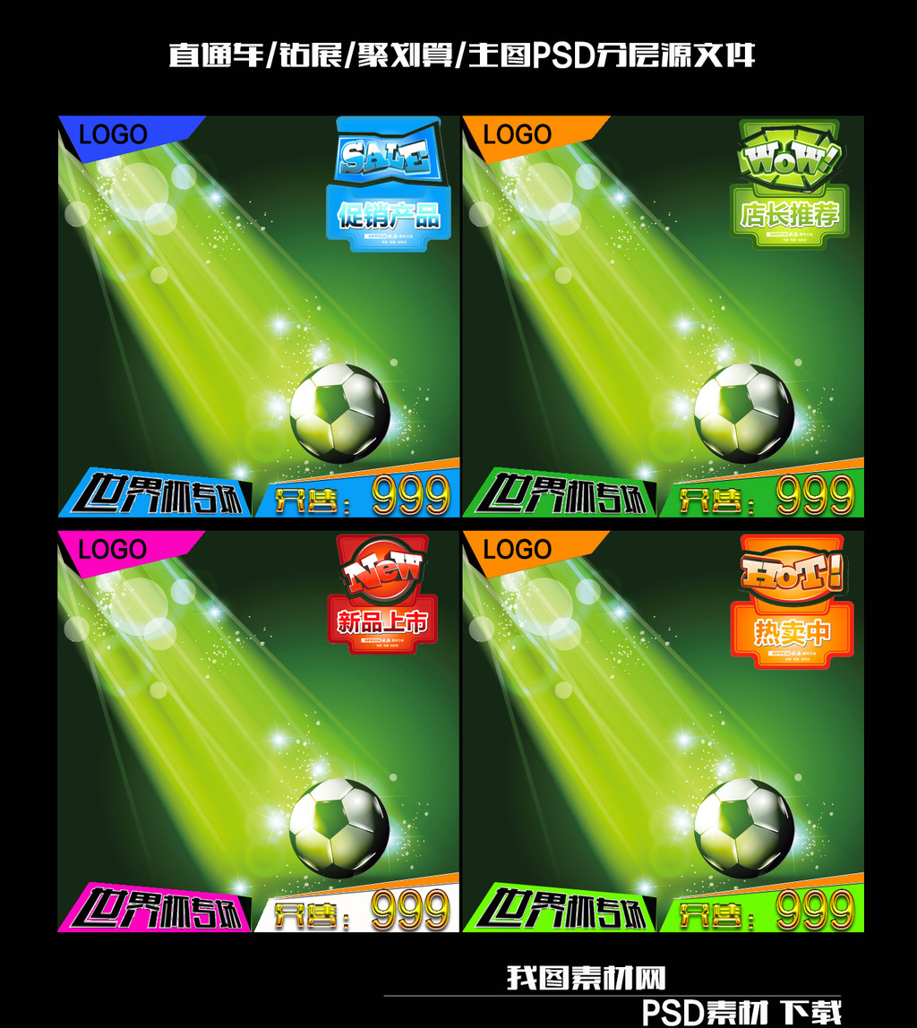 2014世界杯淘宝网直通车钻展主图模板模板下