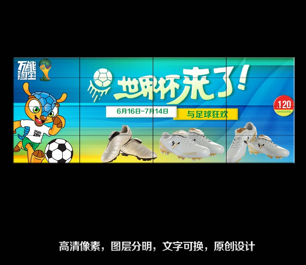 淘宝足球世界杯狂欢节促销活动广告模板下载(