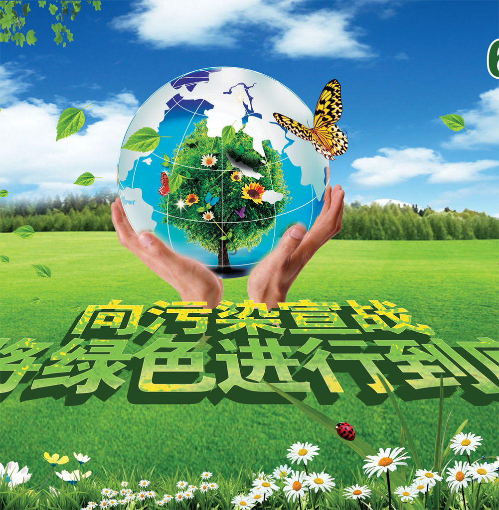 2014世界环境日主题宣传模板下载(图片编号:1