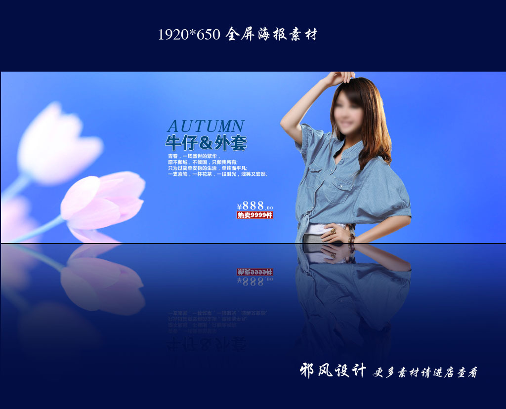 <em>淘宝牛仔女装</em>全屏促销活动海报宣传图片模板下