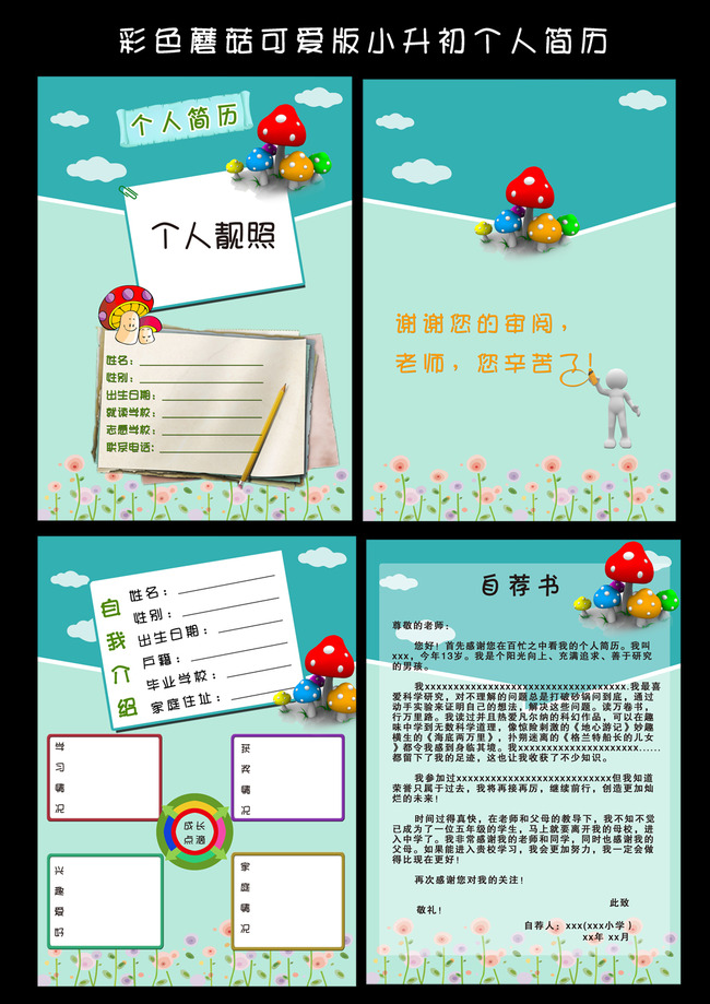 彩色蘑菇可爱版小升初个人简历模板下载图片
