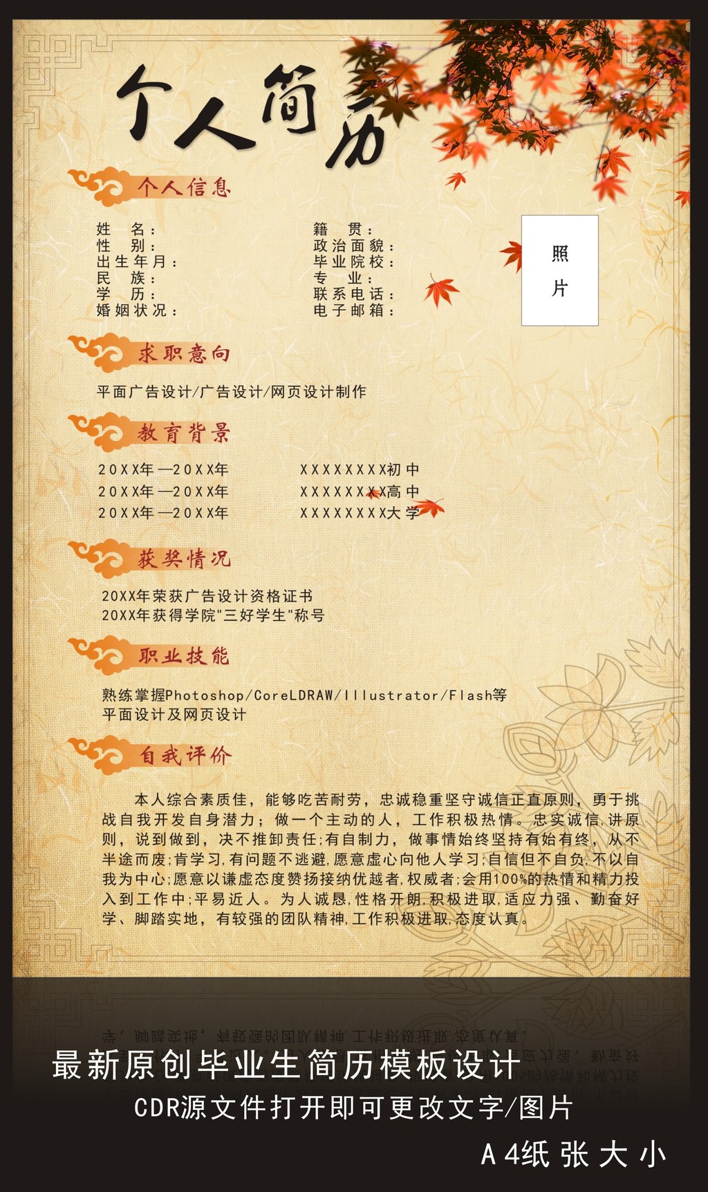 中国风个人简历模板设计模板下载图片