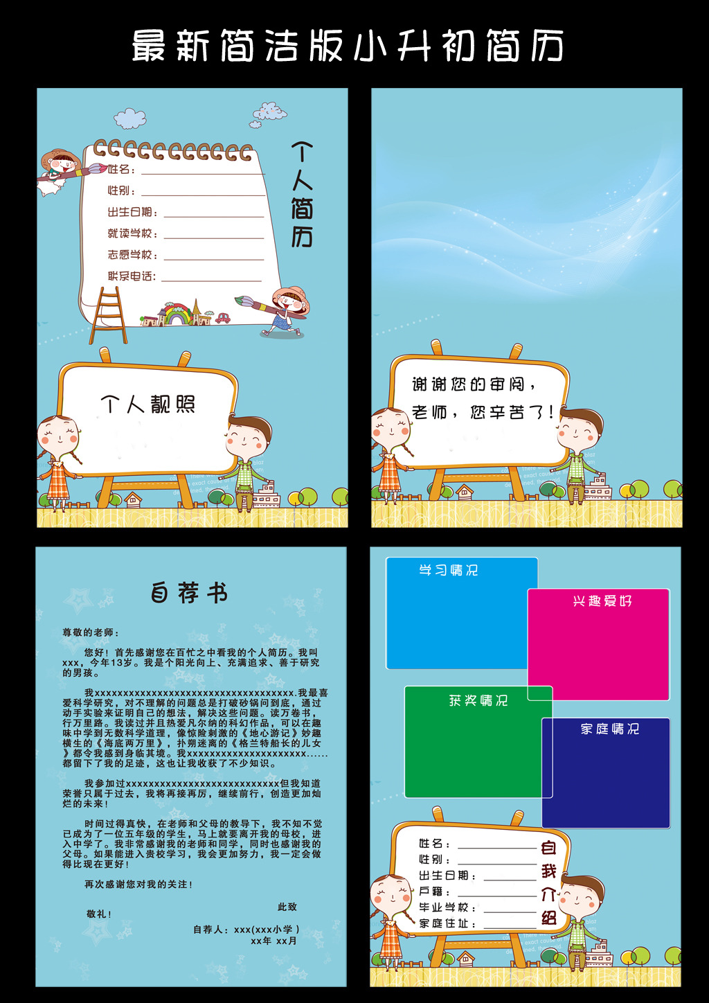 最新简洁版小升初个人简历模板图片