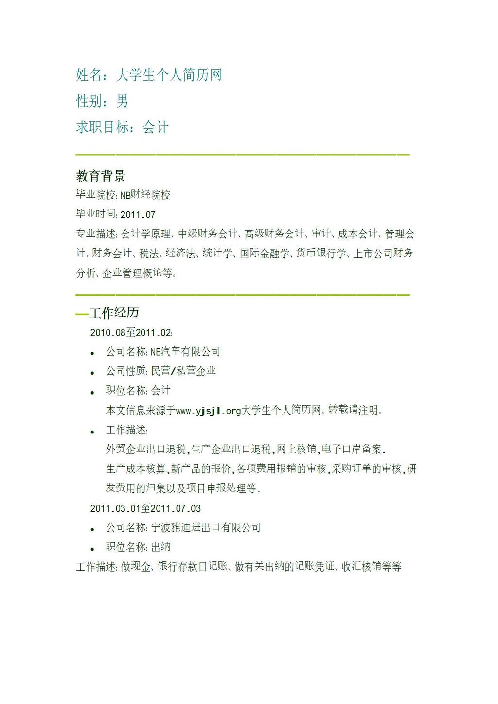 成本会计个人简历图片