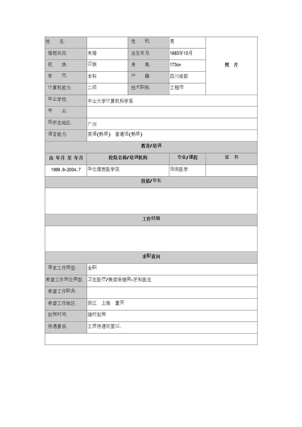 医院临床内科个人简历护士求职图片