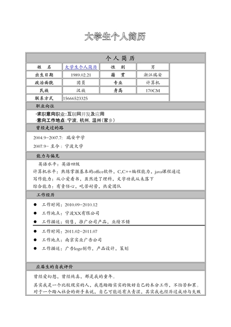 大学生个人简历word模板图片