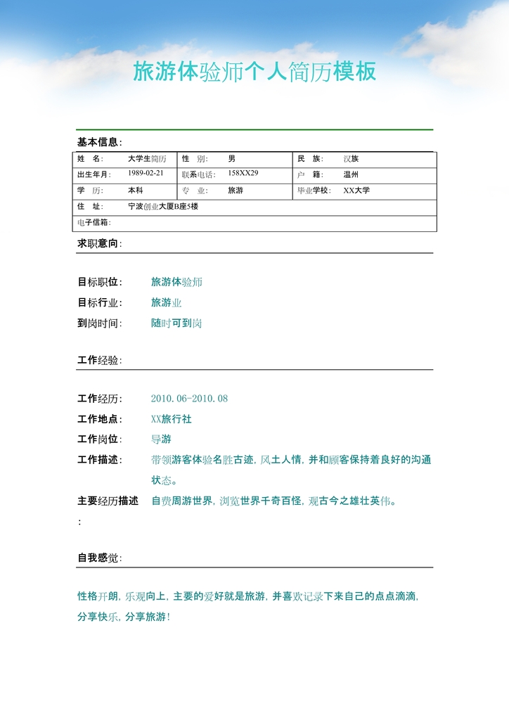 导游个人简历word版图片