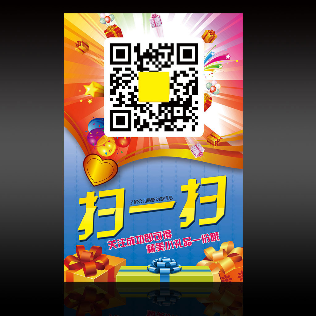  扫一扫二维码 送好礼活动海报设计模板下载模板