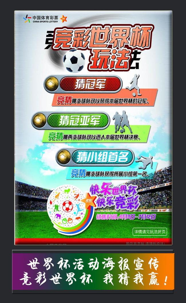 竞彩世界杯宣传海报模板下载(图片编号:12112