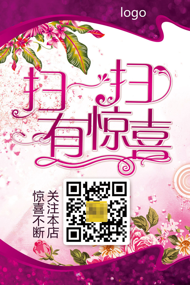  扫一扫 有惊喜 二维码 活动海报设计模板下载(图