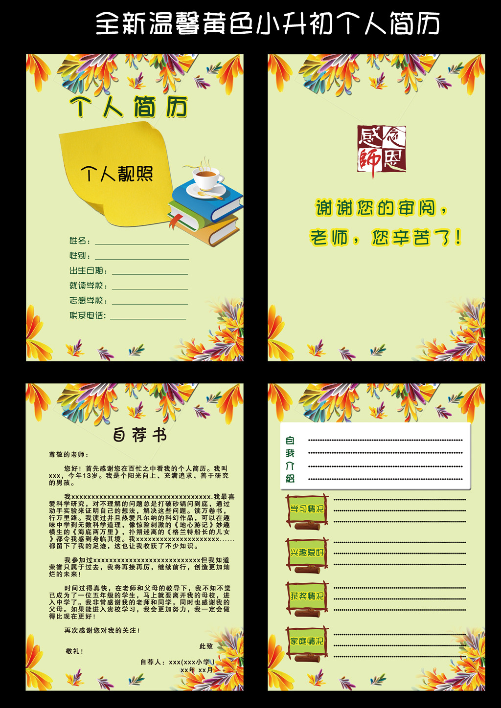 全新温馨黄色小升初个人简历模板图片