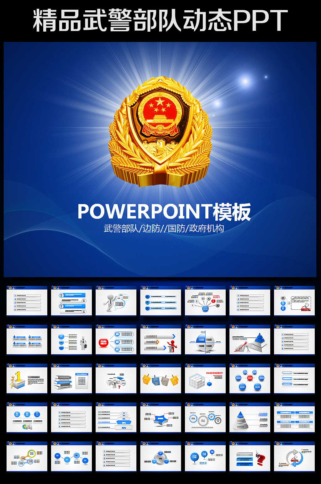 武警部队边防警卫公安动态ppt模板