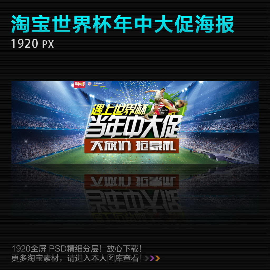 淘宝天猫世界杯年中大促活动海报模板下载(图