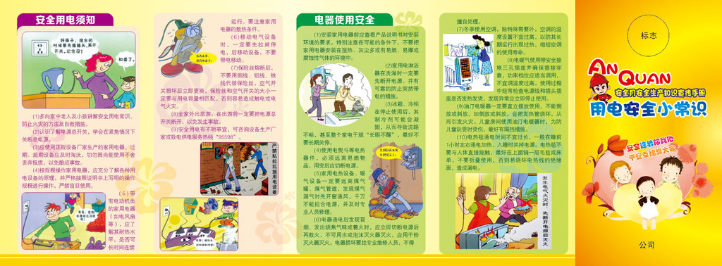 卡通用电安全小常识折页未转曲模板下载(图片编号:12120844)_2014安全生产月展板_展板设计_我图网weili.ooopic.com
