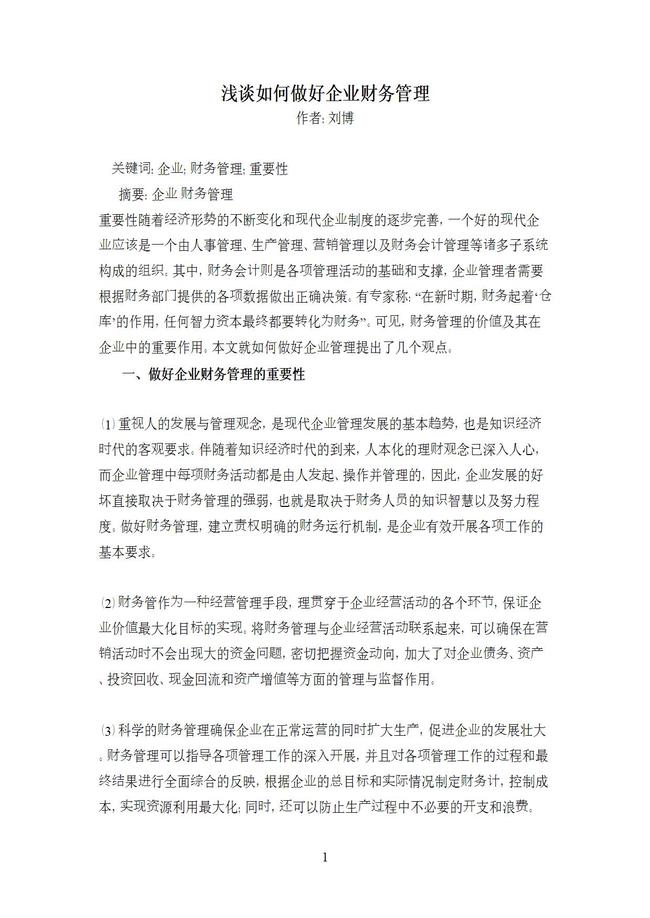 企业财务管理毕业论文word模板下载(图片编号