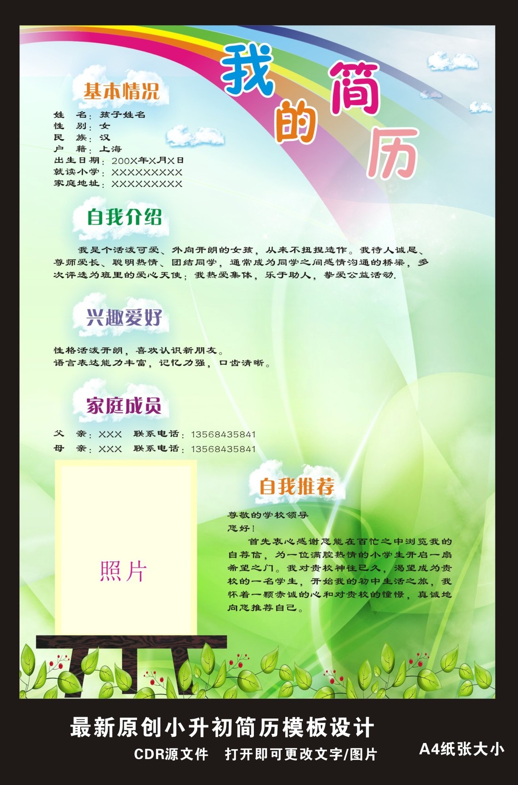 小升初模板 简历封面 学生简历 小升初范文 自荐书 个人简历 推荐信图片