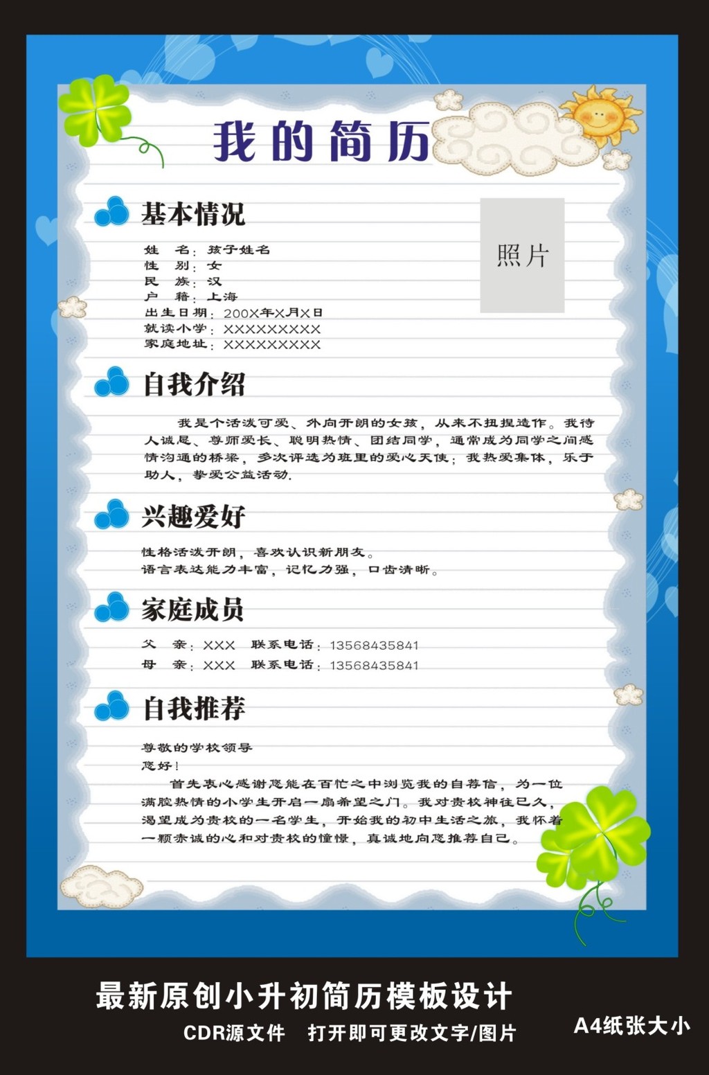 小升初模板 简历封面 学生简历 小升初范文 自荐书 个人简历 推荐信图片