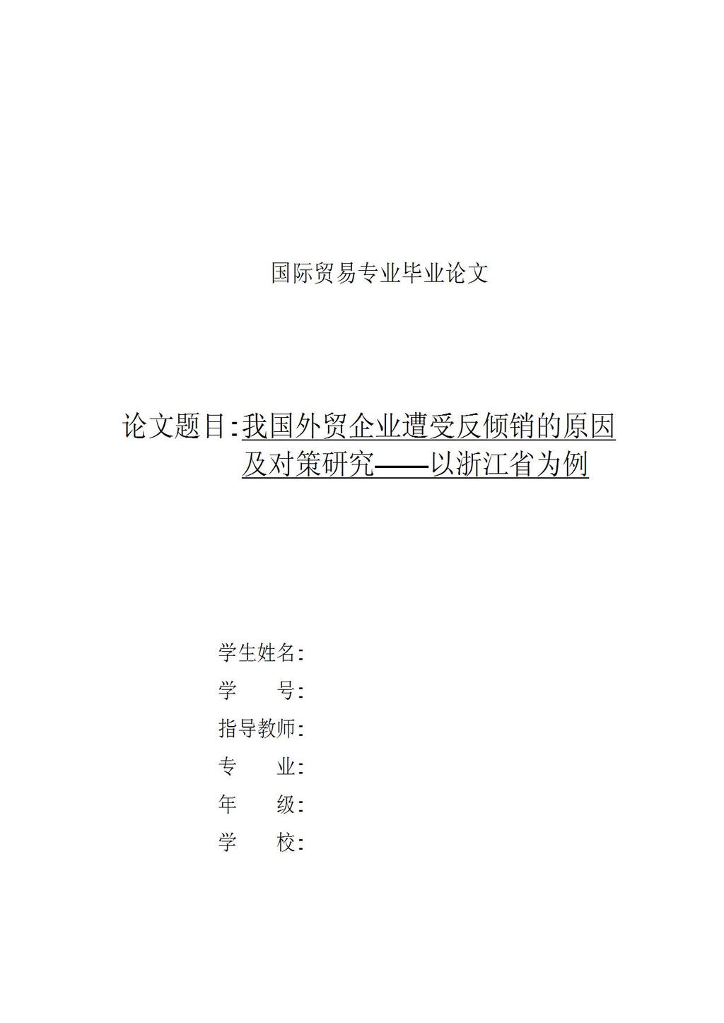 国际贸易专业毕业论文word模板下载(图片编号
