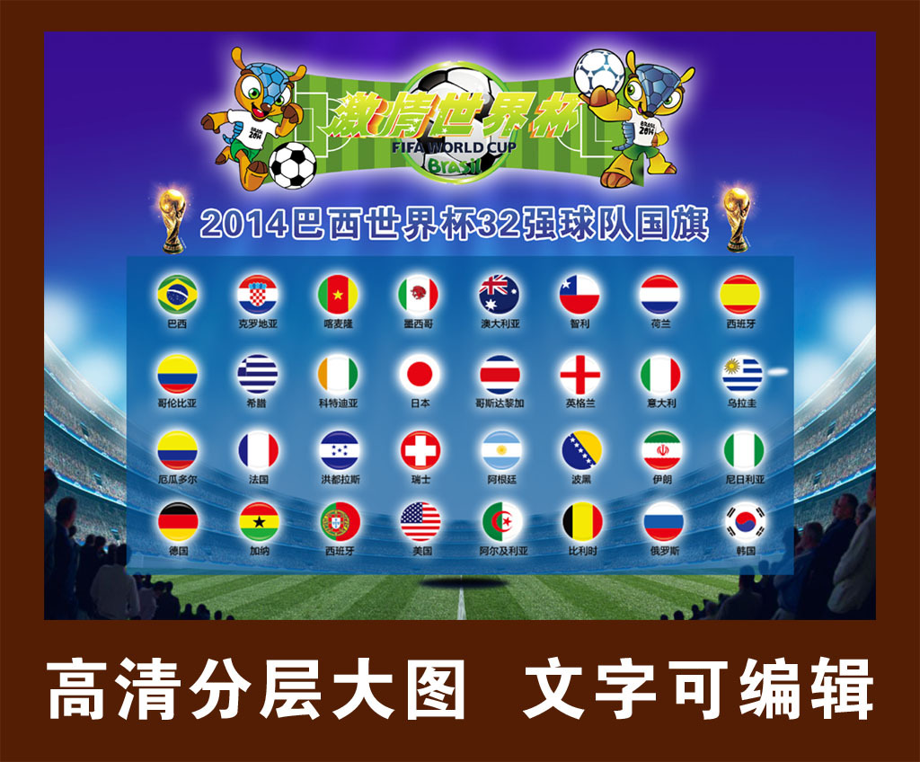 2014世界杯32强国家模板下载(图片编号:1212