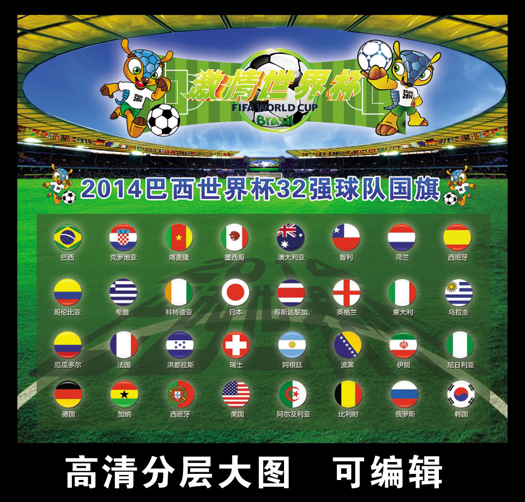 2014世界杯32强国家模板下载(图片编号:12122537)_2014巴西世界杯_海报设计_我图网weili.ooopic.com