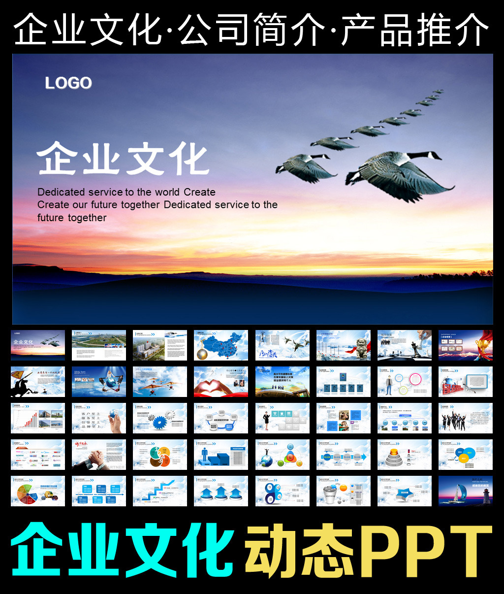 企业文化公司简介产品宣传动态ppt模板