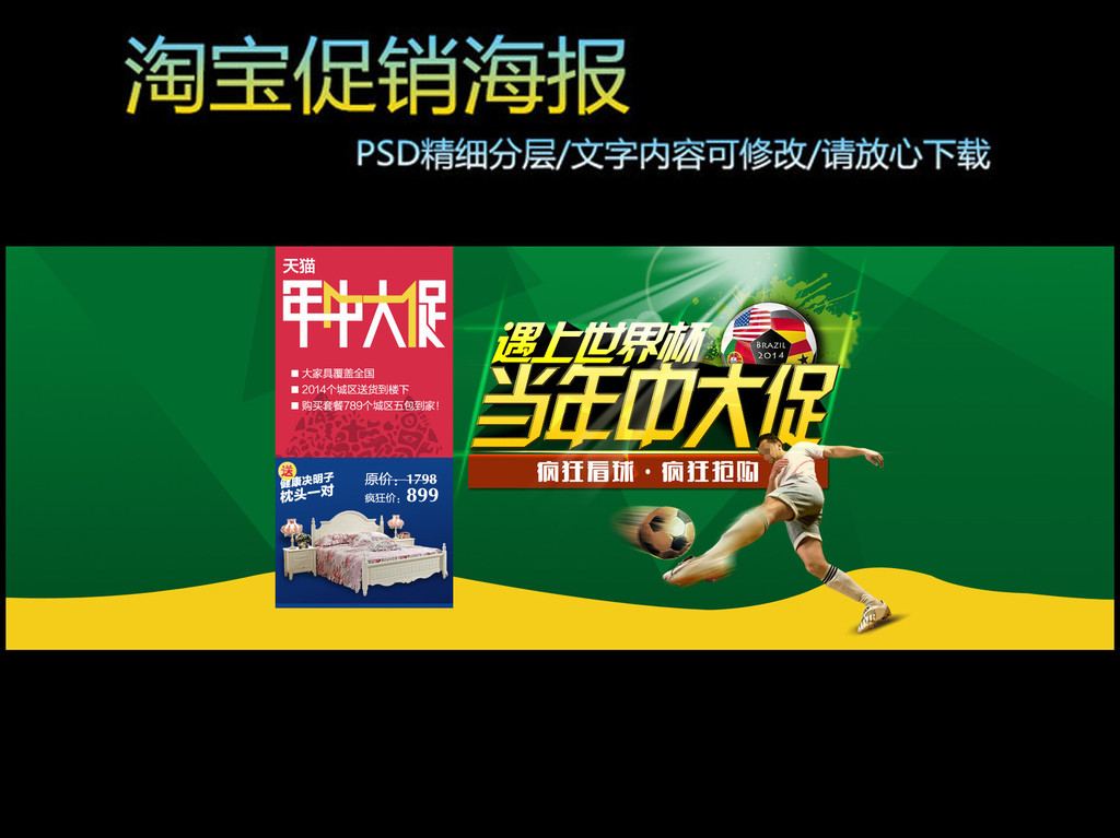 淘宝天猫当年中遇上世界杯活动海报模板下载(