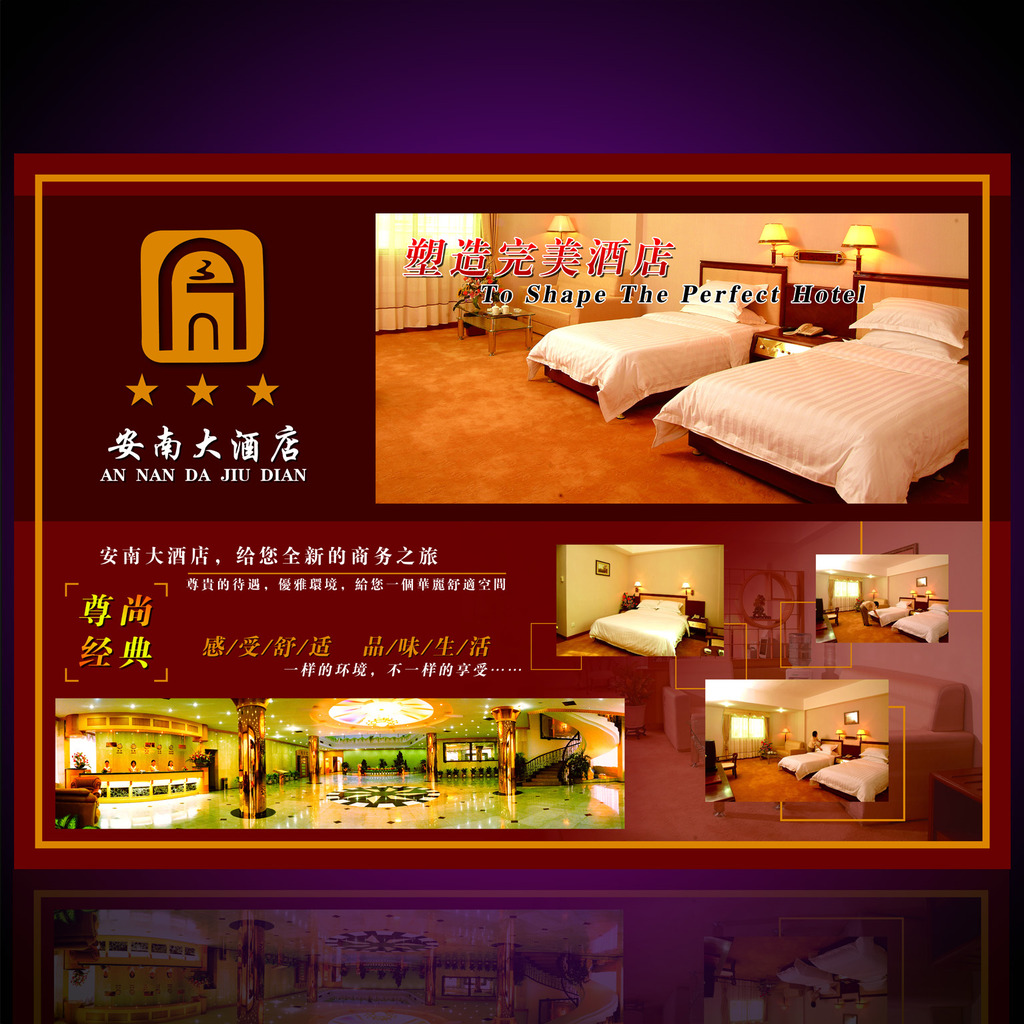 宾馆大酒店广告海报宣传PSD模板下载(图片编