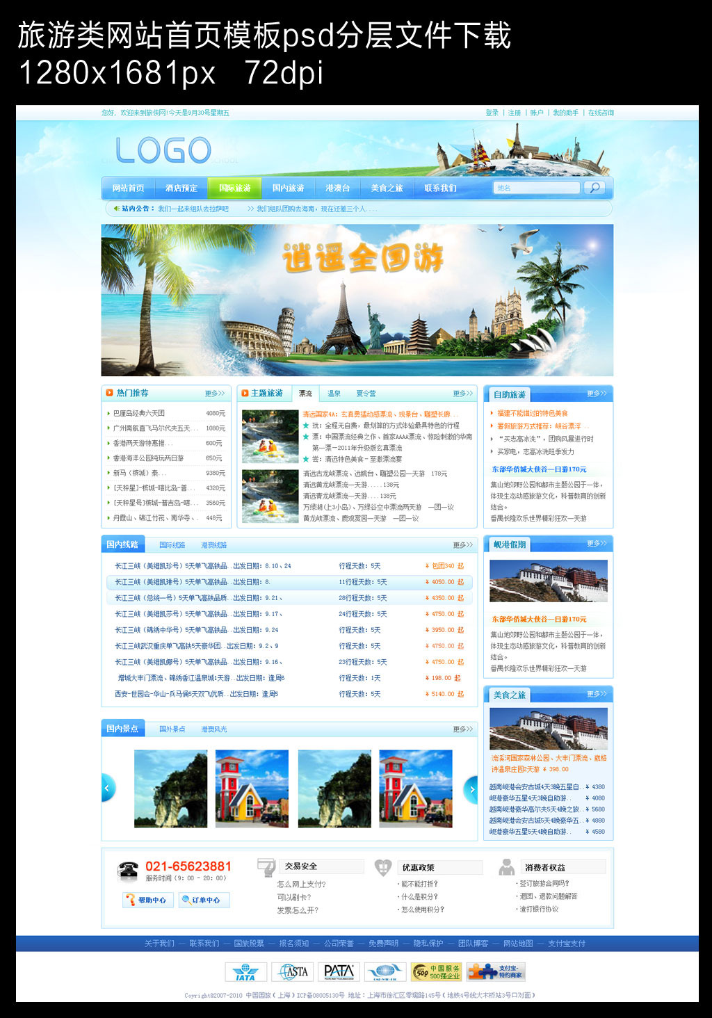 旅游行业网页模板下载|网页设计源文件下载模