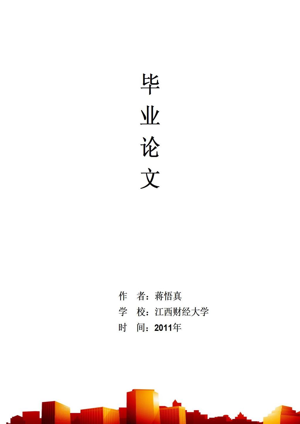 财经大学毕业论文word模板下载(图片编号:121