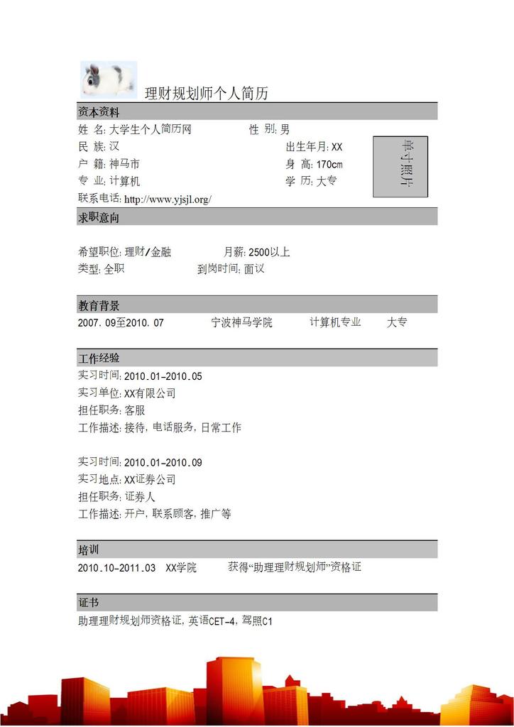 理财规划师个人简历模板word模板下载(图片编