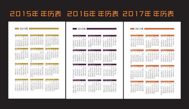 2015年2016年2017年历表模板下载图片