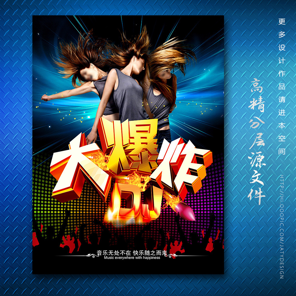 疯狂DJ大爆炸音乐海报模板下载(图片编号:121