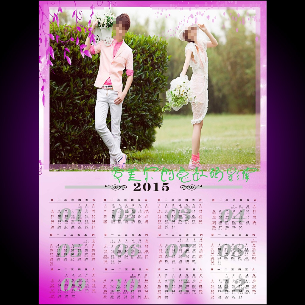 2015年羊年婚纱婚礼台历日历挂历模板图片