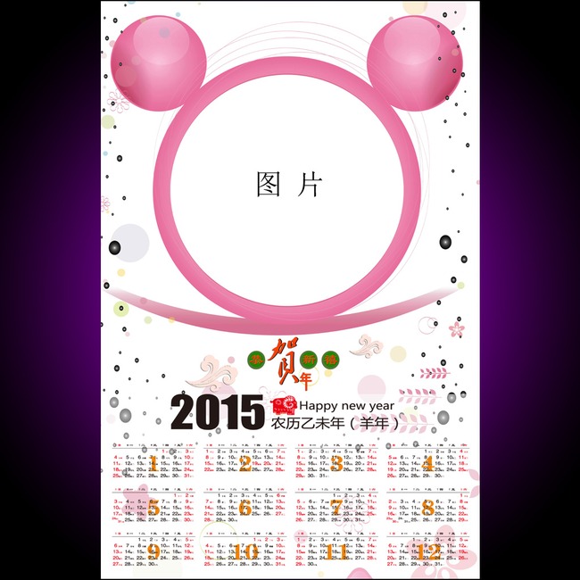 2015羊年儿童挂历可爱粉红日历模板下载图片