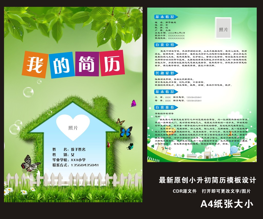 学生自荐书 简历模板 小升初模板 简历封面 学生简历 小升初范文 自荐图片