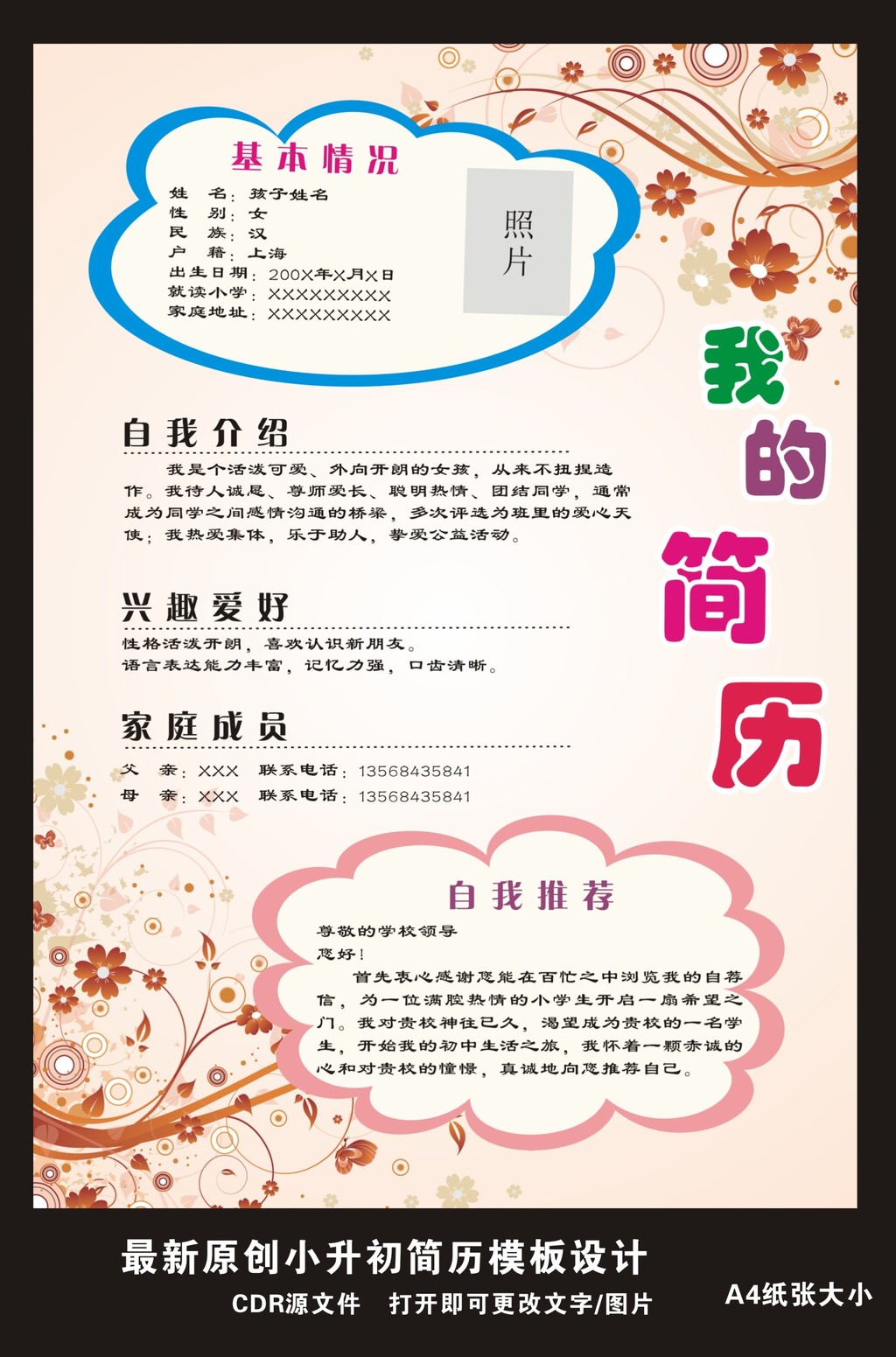 通用版小升初简历模板模板下载(图片编号:121