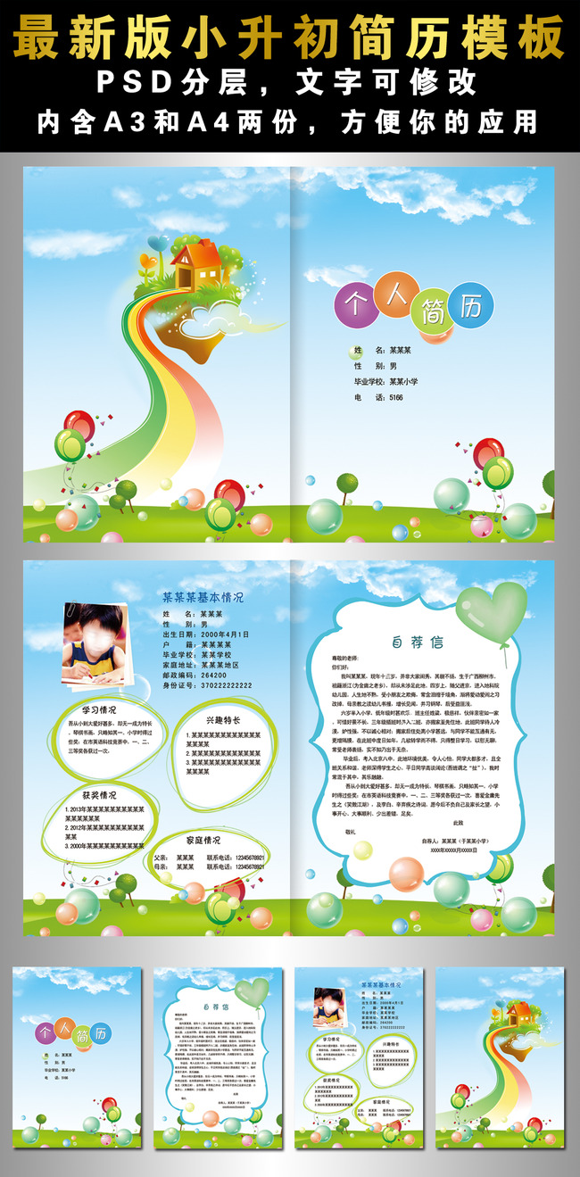 最新精品小升初小学生简历模板下载模板下载(