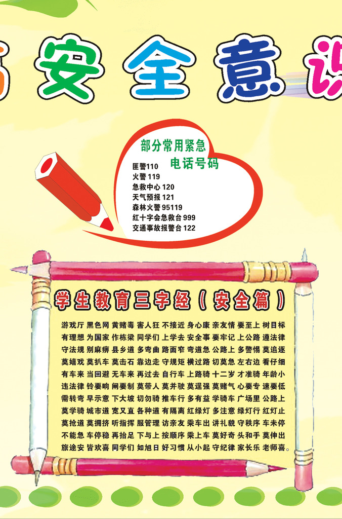 中小学安全知识教育宣传栏模板下载(图片编号