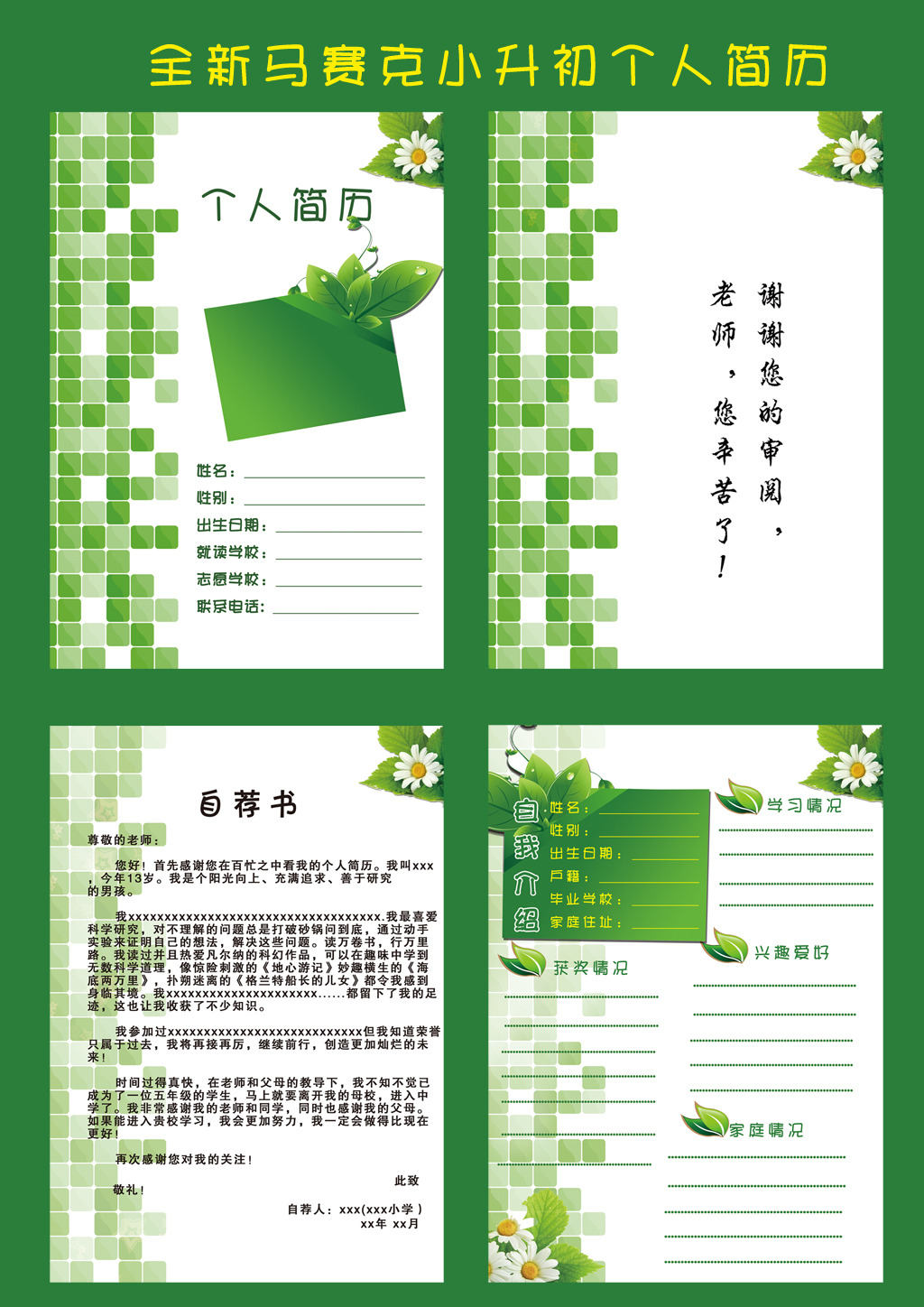 全新马赛克小升初个人简历模板下载图片