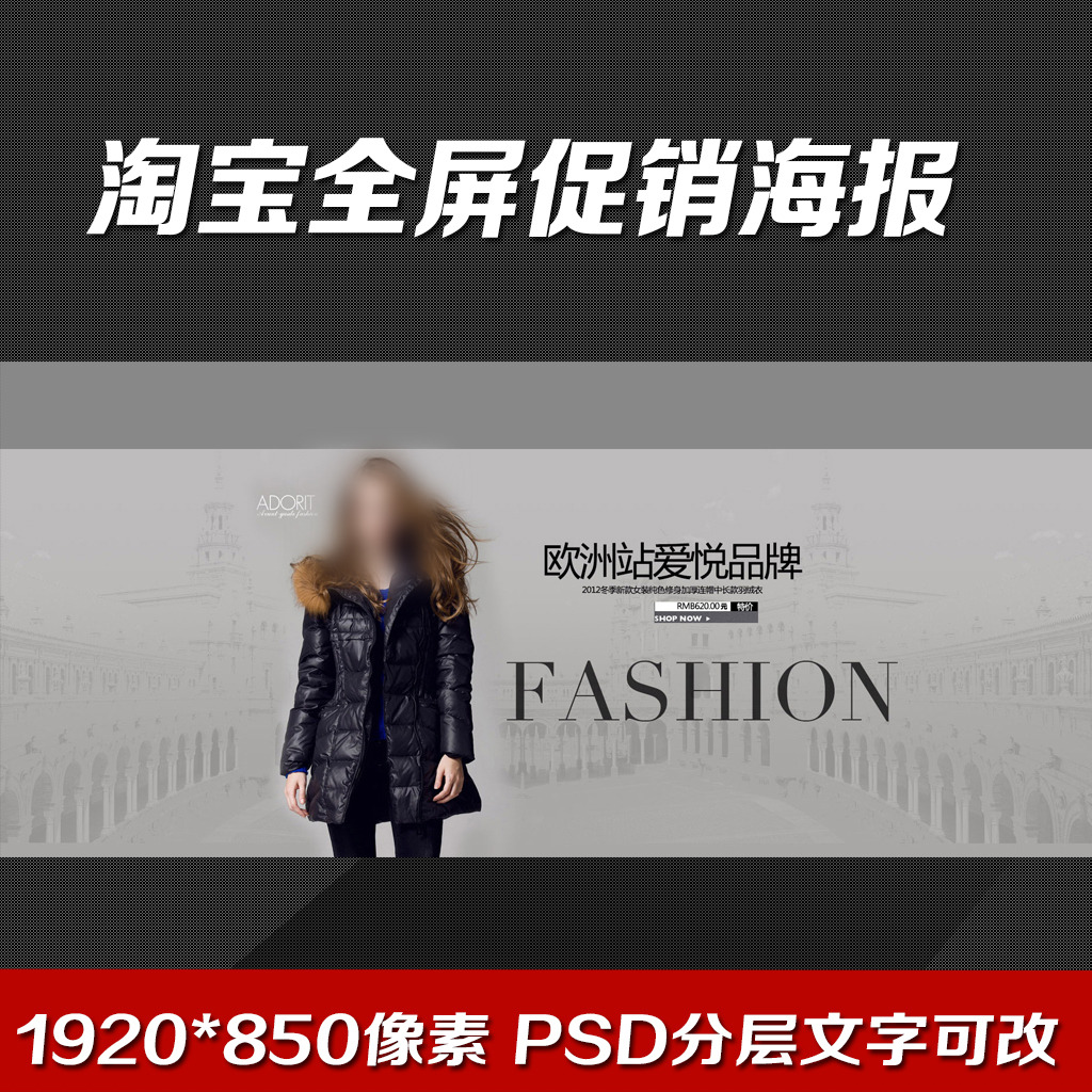 淘宝<em>女装欧洲站</em>全屏促销<em>海报</em>模板下载(图片编