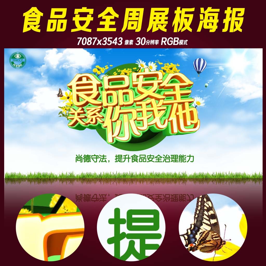 食品安全宣传周展板海报设计模板下载(图片编号:12140893)_海报设计|夏日海报_海报设计_我图网weili.ooopic.com