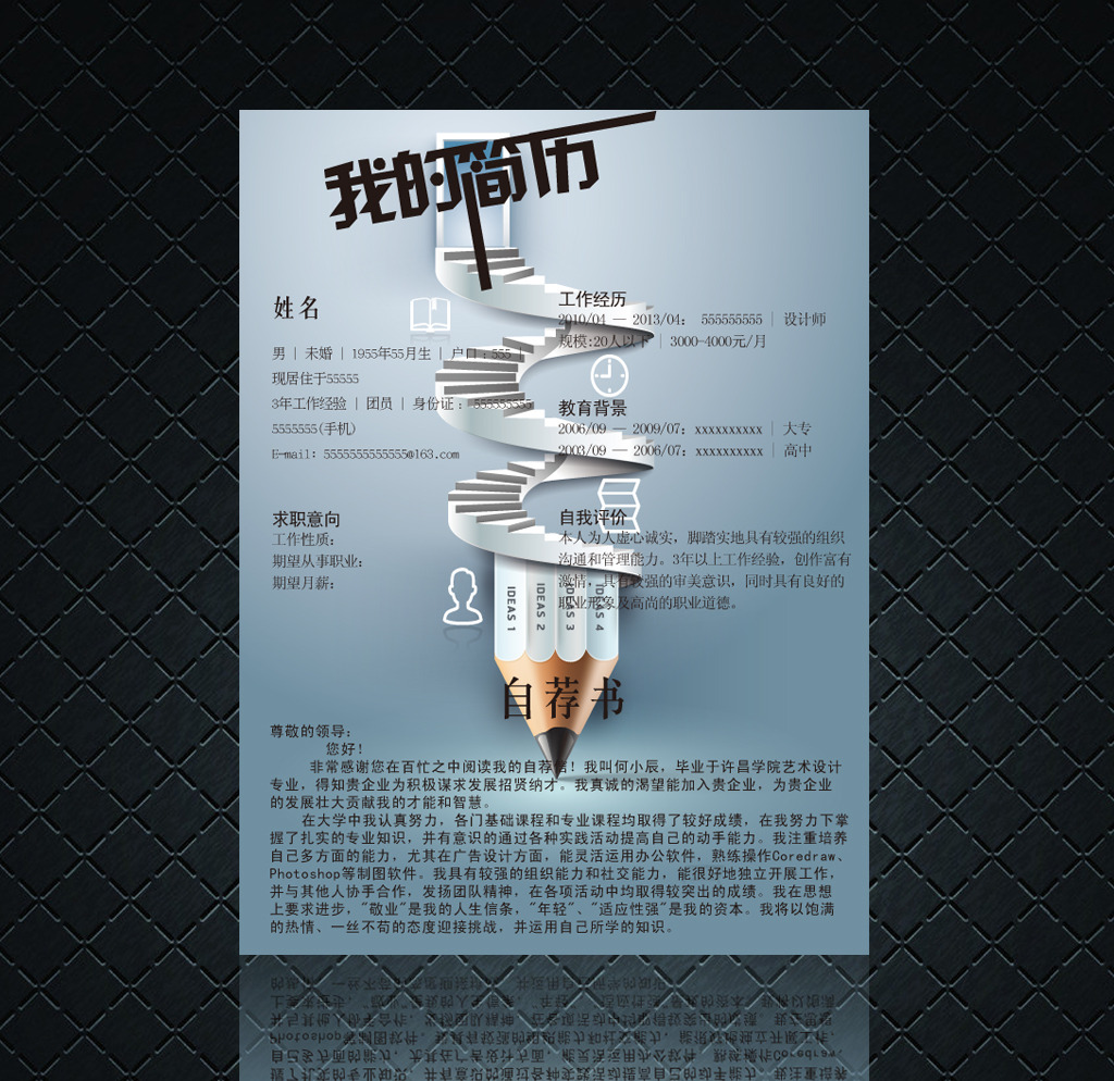 我的简历 实习生简历 创意实习生毕业生简历图片