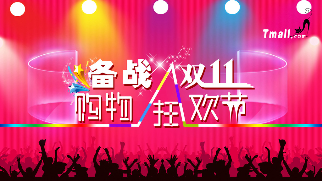 淘宝双11活动促销海报模板下载(图片编号:121