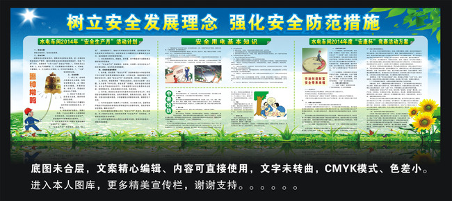 矿山水电车间安全生产宣传栏模板下载(图片编