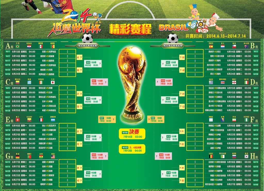 2014巴西世界杯赛程表模板下载(图片编号:12143842)_其他展板设计_展板设计_我图网weili.ooopic.com