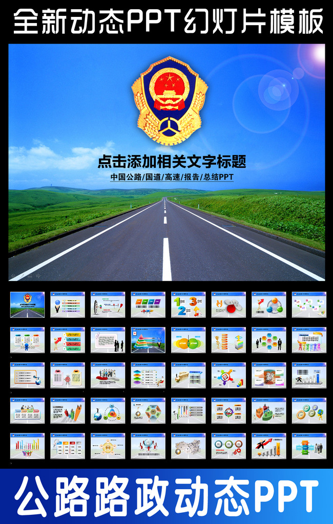 我图网提供精品流行路政高速公路国道动态PPT模板素材下载,作品模板源文件可以编辑替换,设计作品简介: 路政高速公路国道动态PPT模板,模式:RGB格式高清大图,使用软件为软件: PowerPoint 2003(.PPT)