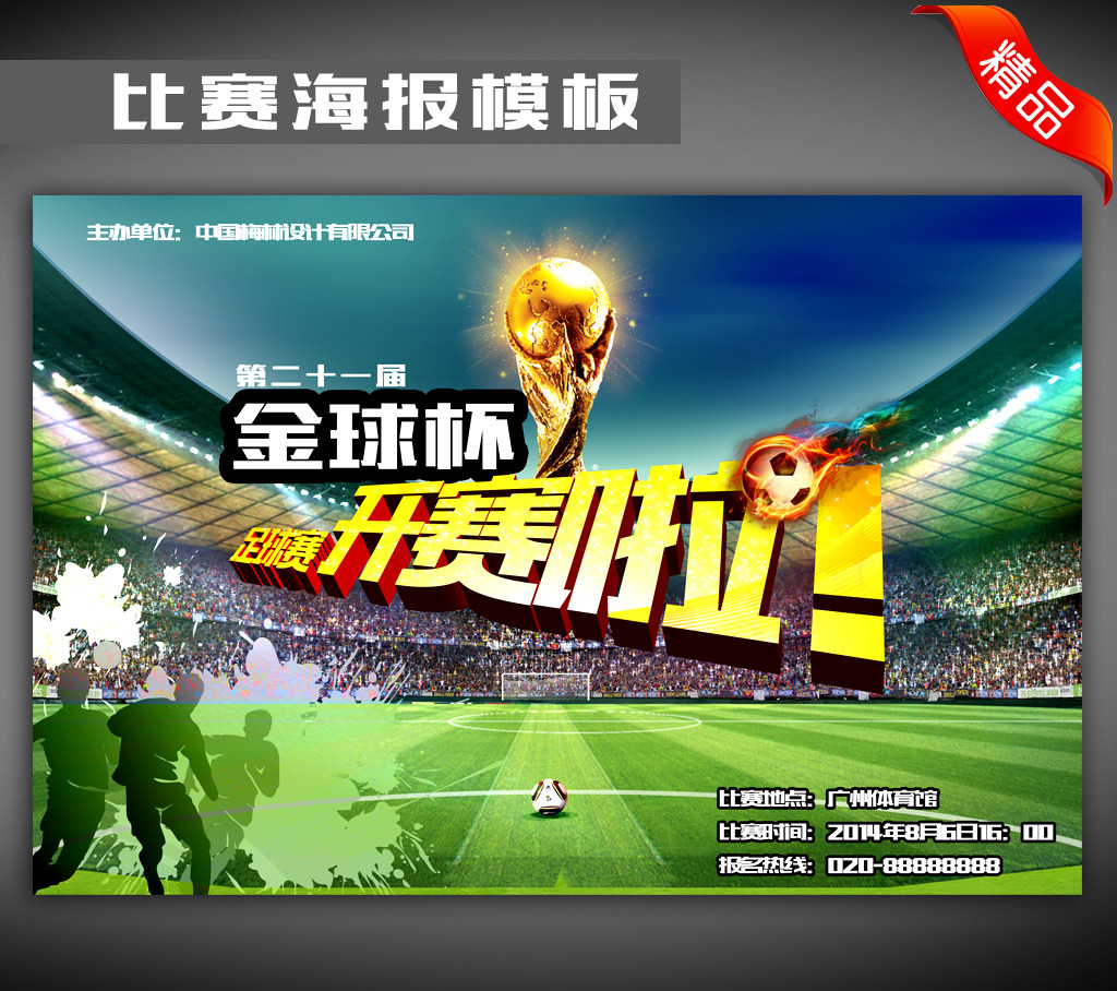金球杯足球赛海报广告模板下载(图片编号:121