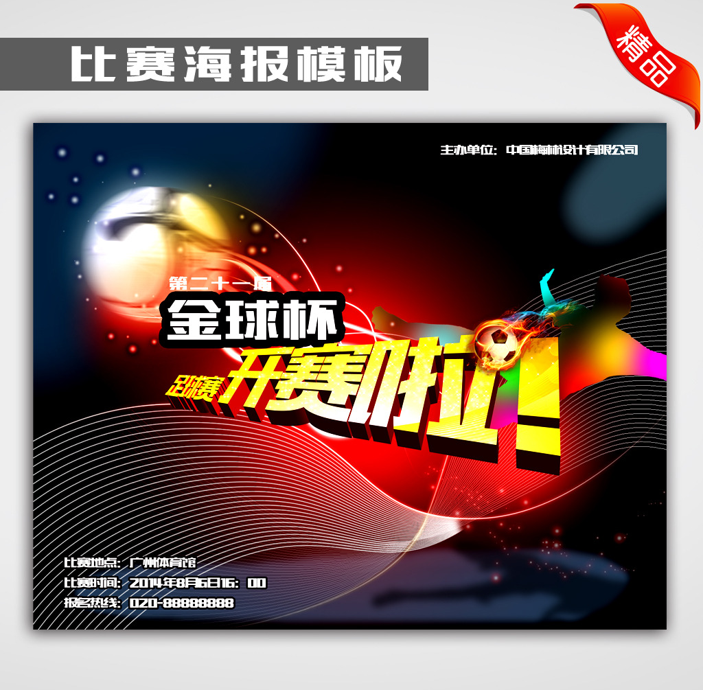 金球杯足球赛海报广告